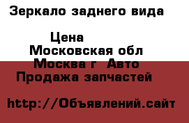 Зеркало заднего вида Mercedes 2218110007 S500 W221 › Цена ­ 5 000 - Московская обл., Москва г. Авто » Продажа запчастей   